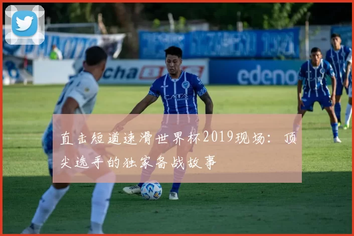 直击短道速滑世界杯2019现场：顶尖选手的独家备战故事