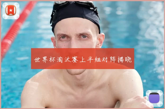 世界杯淘汰赛上半组对阵揭晓