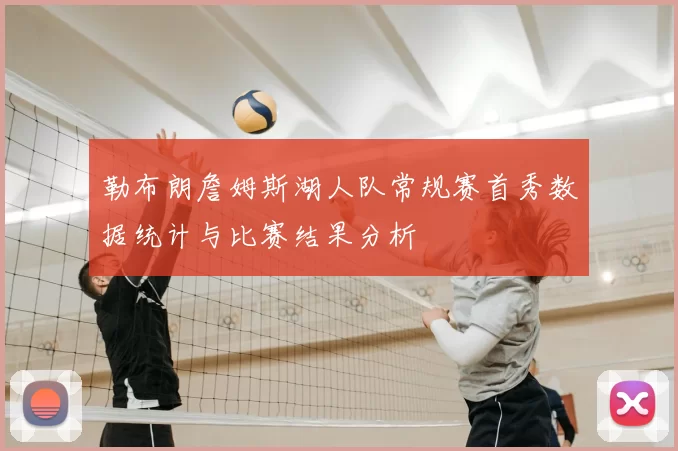 勒布朗詹姆斯湖人队常规赛首秀数据统计与比赛结果分析