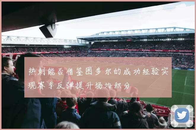 热刺能否借鉴图多尔的成功经验实现赛季反弹提升场均积分