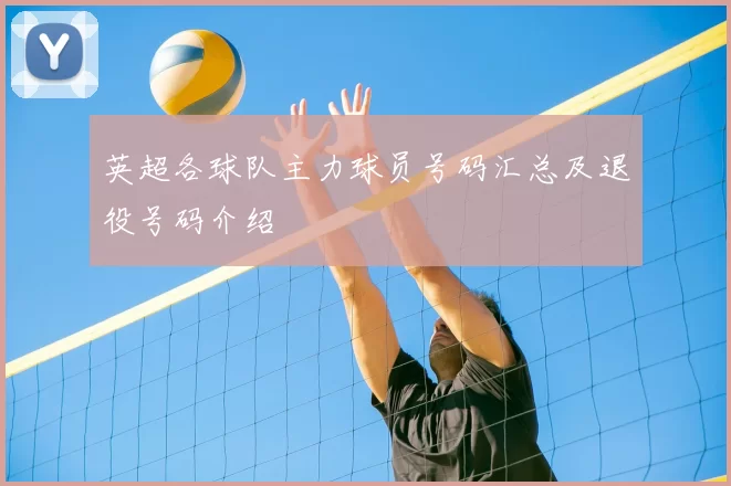 英超各球队主力球员号码汇总及退役号码介绍