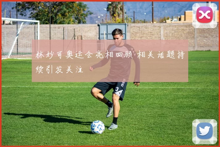 林妙可奥运会亮相回顾 相关话题持续引发关注