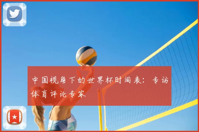 中国视角下的世界杯时间表：专访体育评论专家