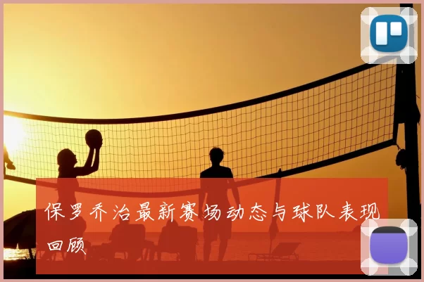 保罗乔治最新赛场动态与球队表现回顾