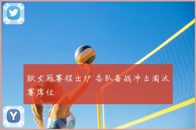 欧女冠赛程出炉 各队备战冲击淘汰赛席位