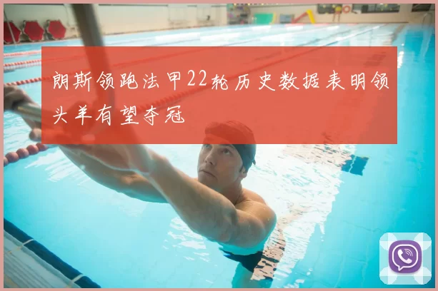 朗斯领跑法甲22轮历史数据表明领头羊有望夺冠