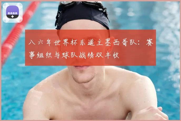 八六年世界杯东道主墨西哥队:赛事组织与球队战绩双丰收
