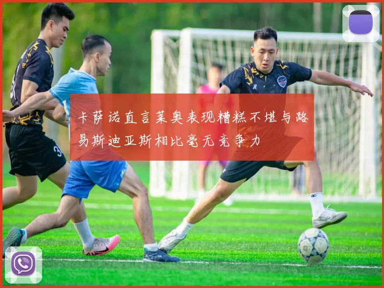 卡萨诺直言莱奥表现糟糕不堪与路易斯迪亚斯相比毫无竞争力
