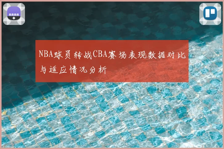 NBA球员转战CBA赛场表现数据对比与适应情况分析