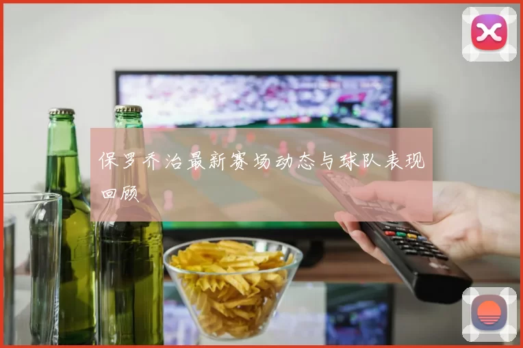 保罗乔治最新赛场动态与球队表现回顾