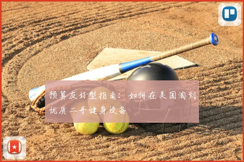 预算友好型指南：如何在美国淘到优质二手健身设备