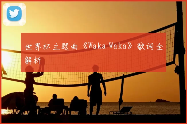 世界杯主题曲《Waka Waka》歌词全解析