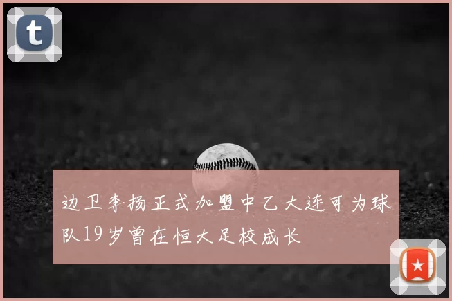 边卫李扬正式加盟中乙大连可为球队19岁曾在恒大足校成长