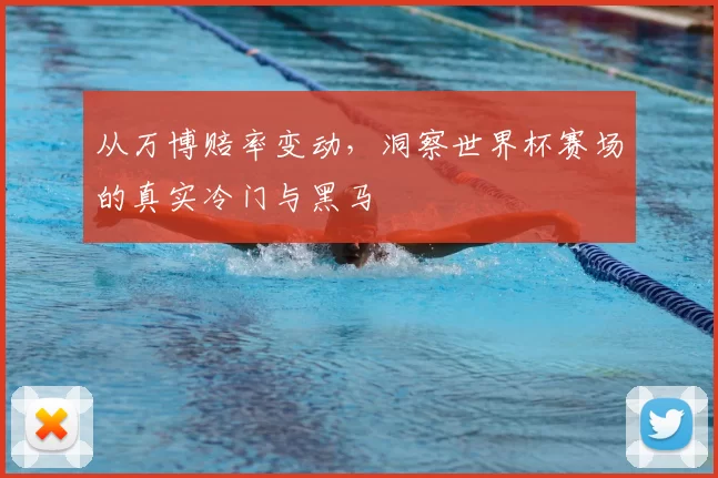 从万博赔率变动，洞察世界杯赛场的真实冷门与黑马