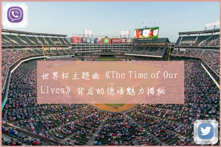 世界杯主题曲《The Time of Our Lives》背后的德语魅力揭秘
