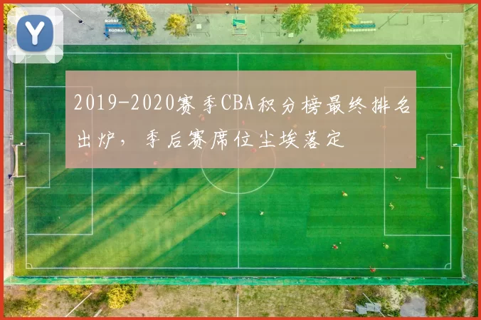 2019-2020赛季CBA积分榜最终排名出炉，季后赛席位尘埃落定