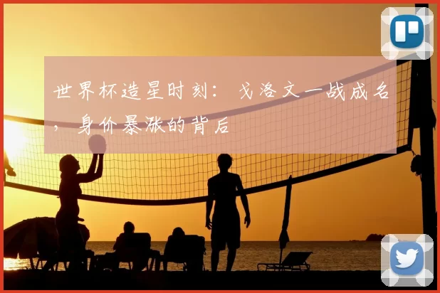 世界杯造星时刻:戈洛文一战成名,身价暴涨的背后