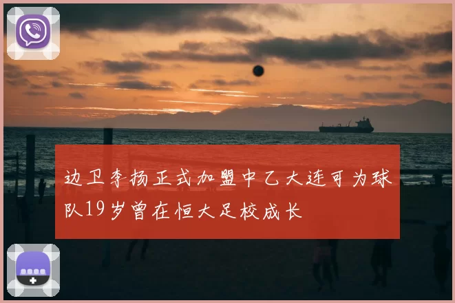 边卫李扬正式加盟中乙大连可为球队19岁曾在恒大足校成长