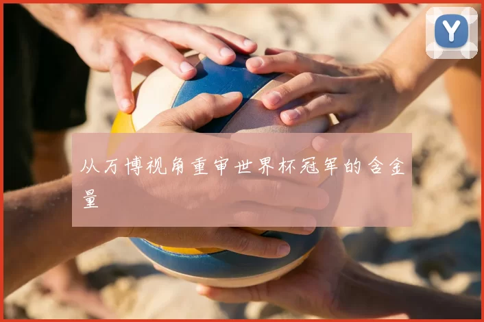 从万博视角重审世界杯冠军的含金量