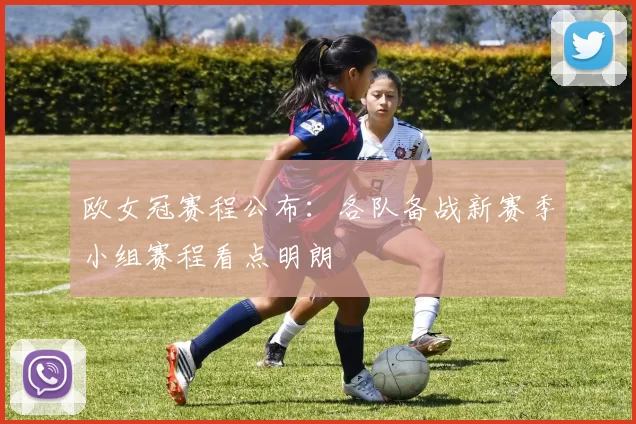 欧女冠赛程公布:各队备战新赛季小组赛程看点明朗
