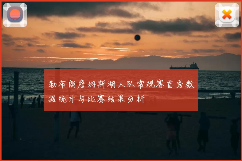 勒布朗詹姆斯湖人队常规赛首秀数据统计与比赛结果分析