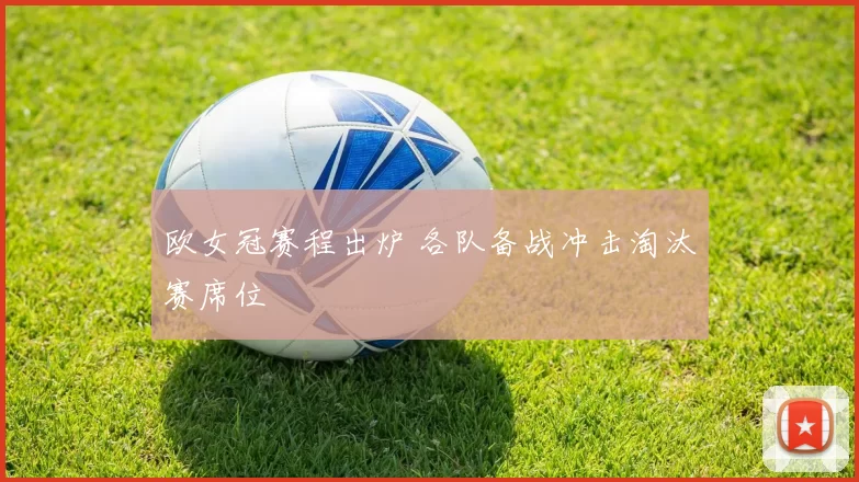 欧女冠赛程出炉 各队备战冲击淘汰赛席位