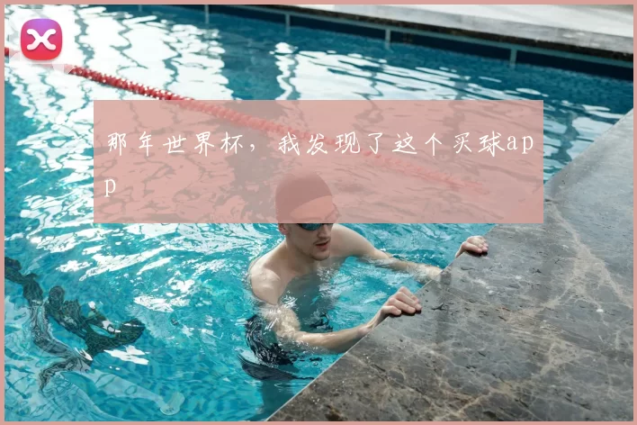 那年世界杯，我发现了这个买球app