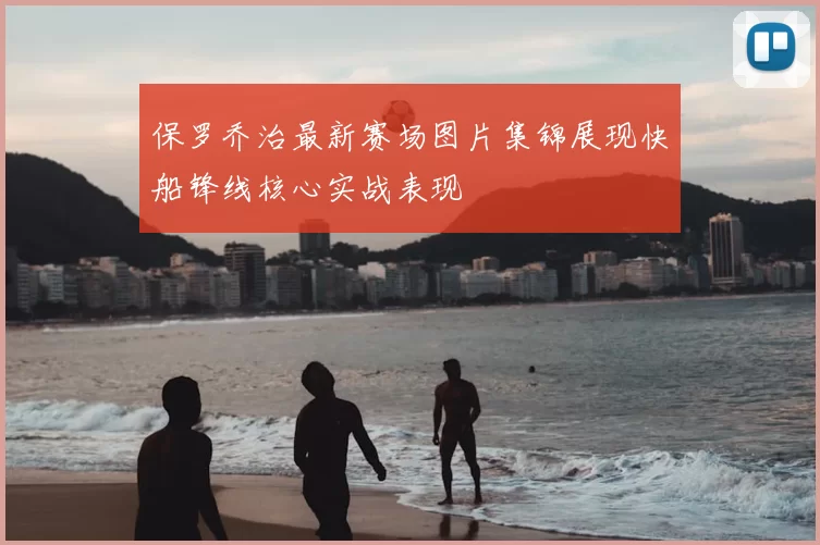 保罗乔治最新赛场图片集锦展现快船锋线核心实战表现
