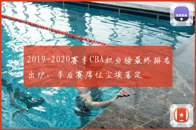 2019-2020赛季CBA积分榜最终排名出炉，季后赛席位尘埃落定