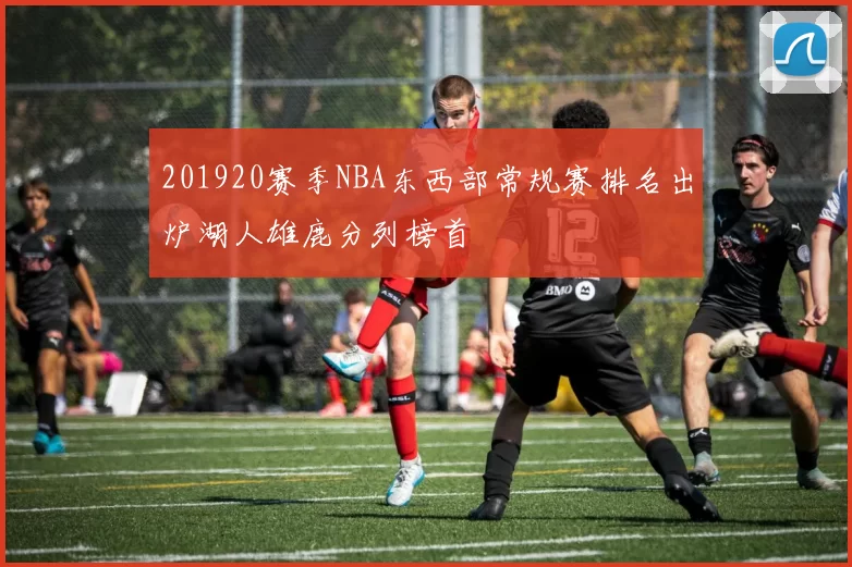 201920赛季NBA东西部常规赛排名出炉湖人雄鹿分列榜首