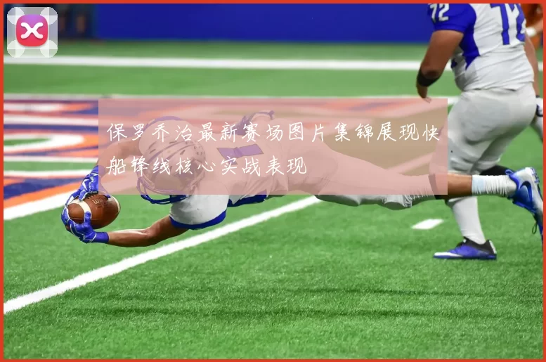 保罗乔治最新赛场图片集锦展现快船锋线核心实战表现