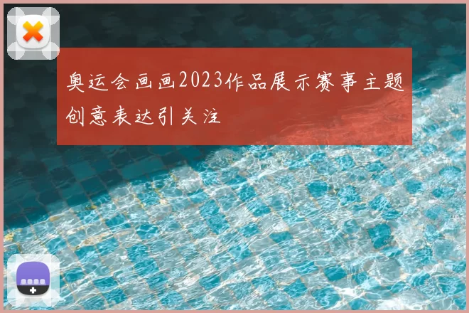 奥运会画画2023作品展示赛事主题创意表达引关注